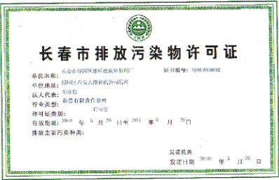 点击查看长春建设外加剂厂生产的环保许可证详情